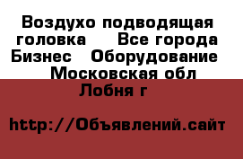 Воздухо подводящая головка . - Все города Бизнес » Оборудование   . Московская обл.,Лобня г.